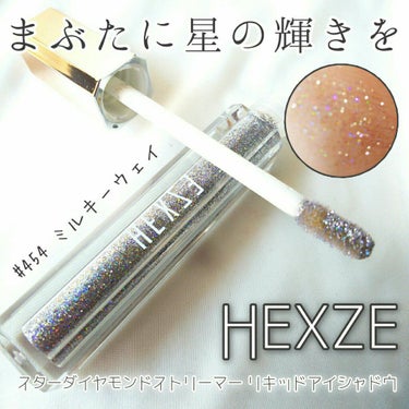 スターダイヤモンドストリーマーリキッドアイシャドウ/HEXZE（ヘックスゼ）/リキッドアイシャドウを使ったクチコミ（1枚目）