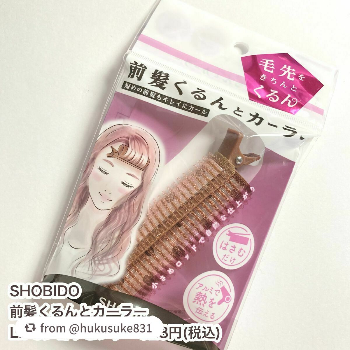 前髪くるんとカーラー/SHOBIDO/ヘアケアグッズを使ったクチコミ(2枚目)