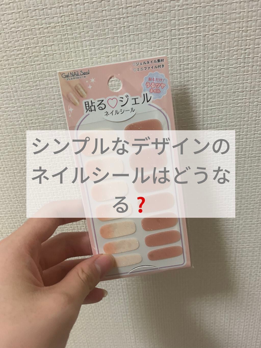 貼るジェルネイル/セリア/ネイルシールを使ったクチコミ(1枚目)