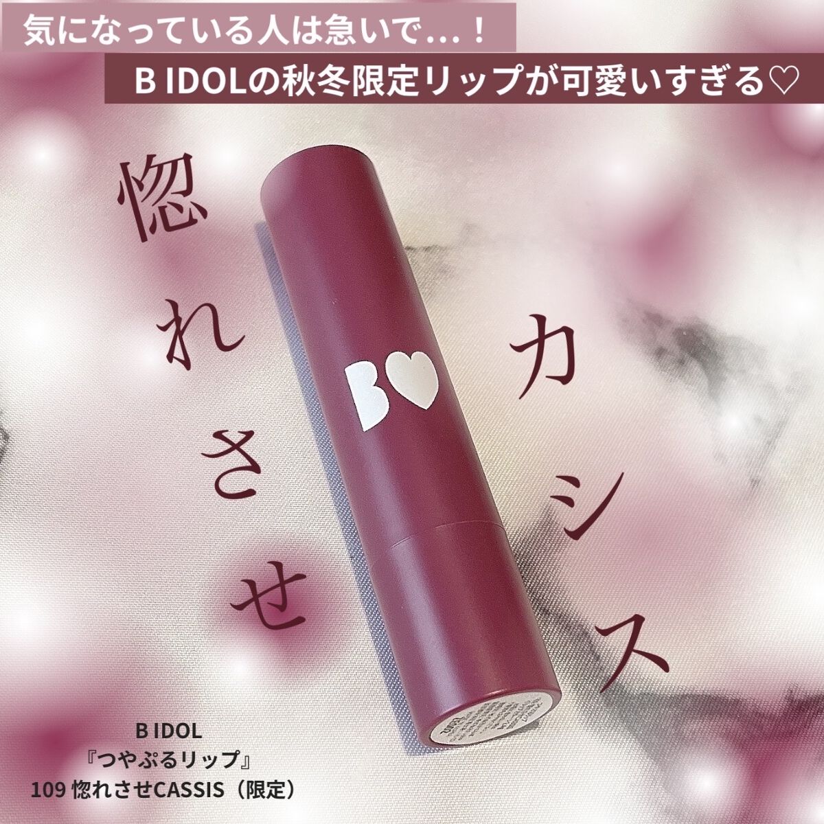 こんばんは！うちゃんです🐰🍇


B IDOLから秋冬限定で
とんでもなく可愛いリップが登場…♡


狙っていた方も多いのではないでしょうか🐰？


B IDOL
『つやぷるリップ』
109 惚れさせCASSIS（限定）



B I