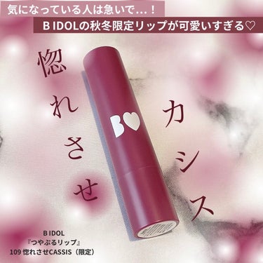 つやぷるリップR 109 惚れさせCASSIS(限定)【旧】/b idol/口紅を使ったクチコミ（1枚目）