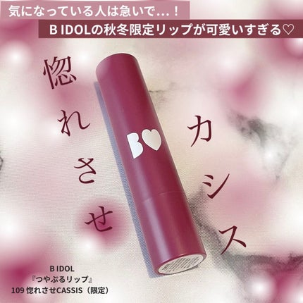つやぷるリップR/b idol/口紅を使ったクチコミ(1枚目)