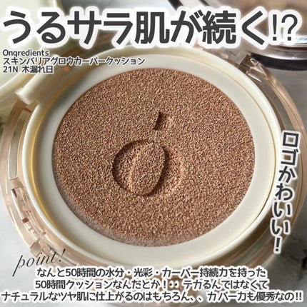 スキンバリアグロウカバークッション/Ongredients/クッションファンデーションを使ったクチコミ(2枚目)