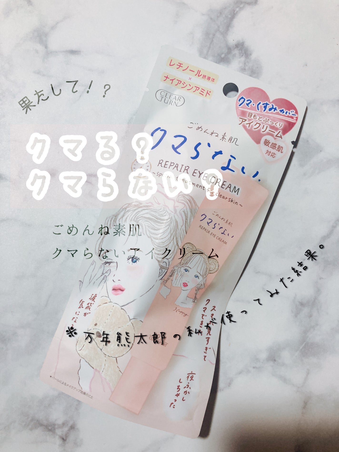 ごめんね素肌 クマらないアイクリーム/クリアターン/アイケア・アイクリームを使ったクチコミ(1枚目)