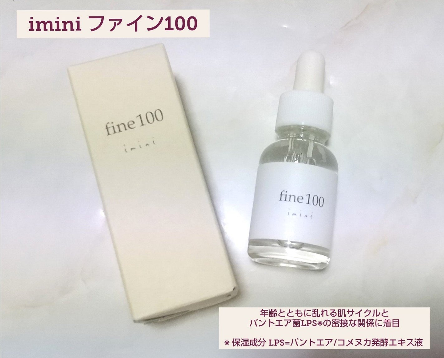 ファイン100/imini/美容液を使ったクチコミ(1枚目)