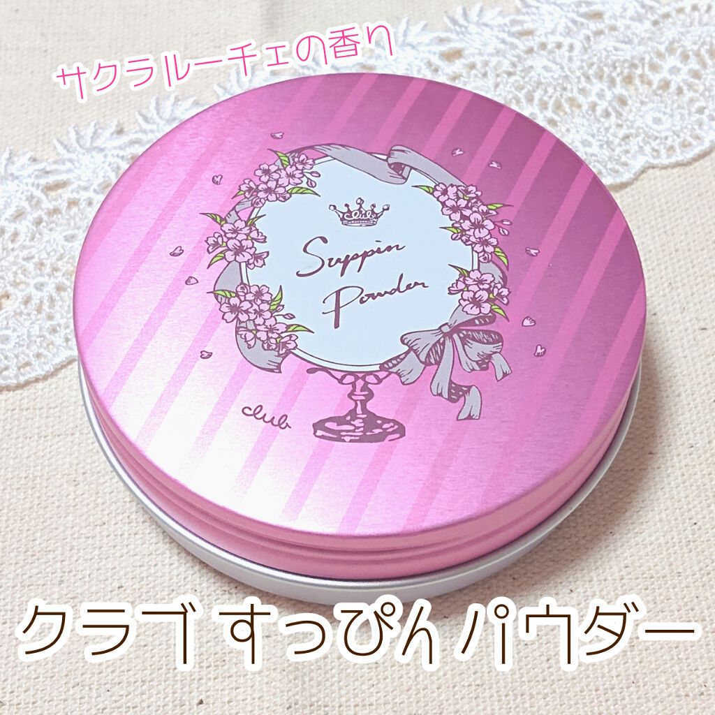 すっぴんパウダー サクラルーチェの香り/クラブ/プレストパウダーを使ったクチコミ（1枚目）