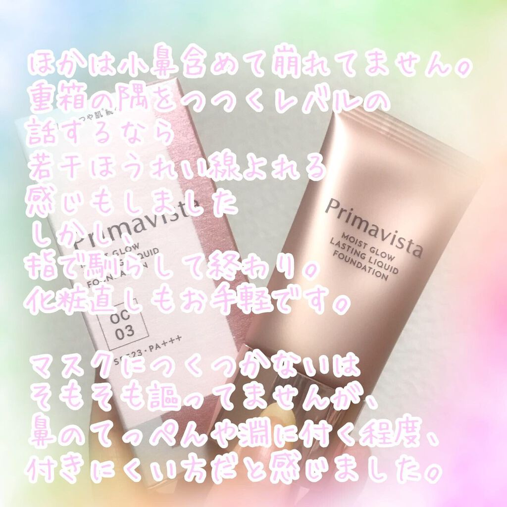 モイストグロウ ラスティング リキッド/プリマヴィスタ/リキッドファンデーションを使ったクチコミ(4枚目)