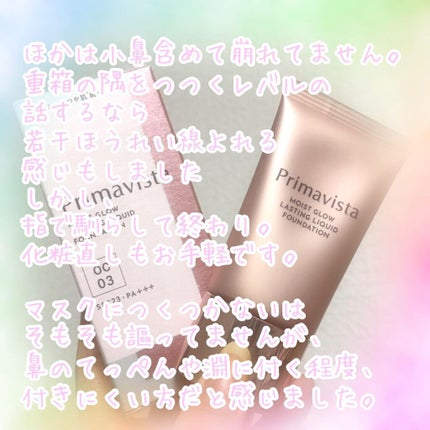 モイストグロウ ラスティング リキッド/プリマヴィスタ/リキッドファンデーションを使ったクチコミ(4枚目)