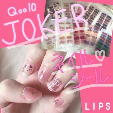 今回紹介するのは、Qoo10で売られている
JOKERさんのネイルシールです💅🏻

度々、話題になっていたので購入してみました！
92円のものと120円のものを買っています。
可愛い量産っぽいものを中心