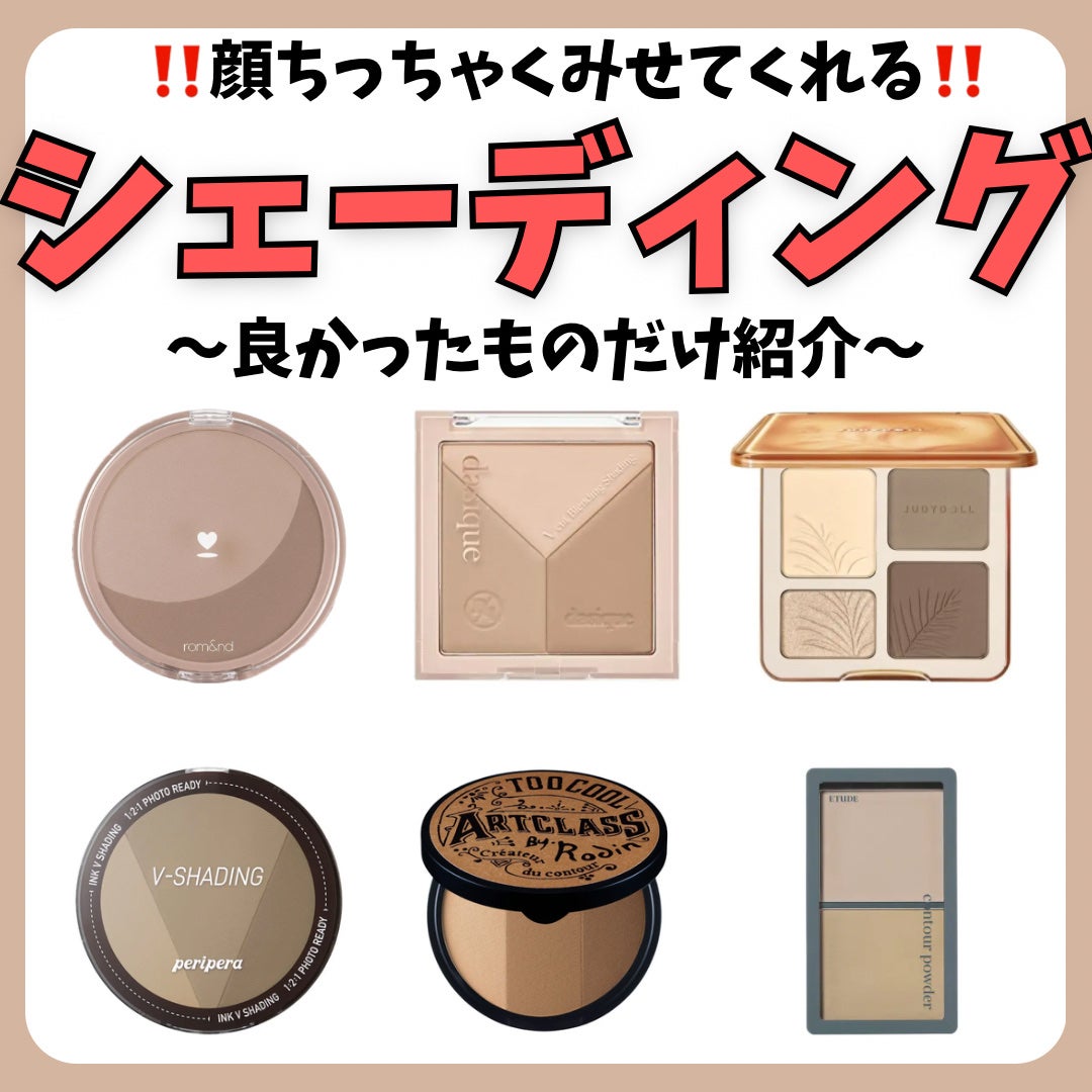 アートクラスバイロダン シェーディング/too cool for school/シェーディングを使ったクチコミ(1枚目)