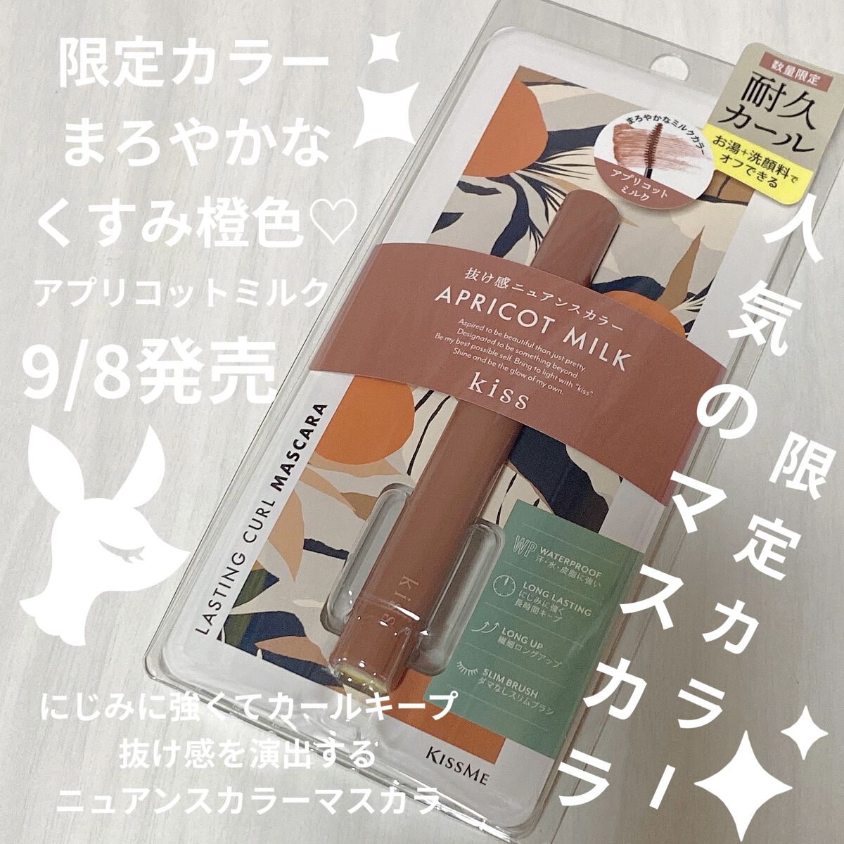 ラスティング カールマスカラ /KiSS/マスカラを使ったクチコミ（1枚目）