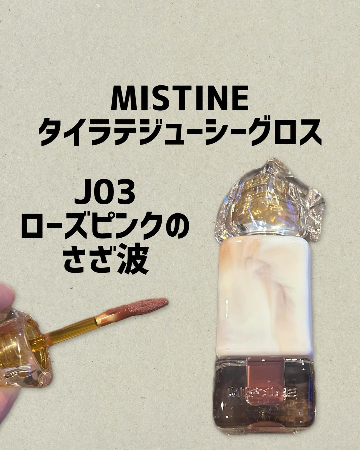 タイラテジューシーグロス/MISTINE/リップグロスを使ったクチコミ（1枚目）