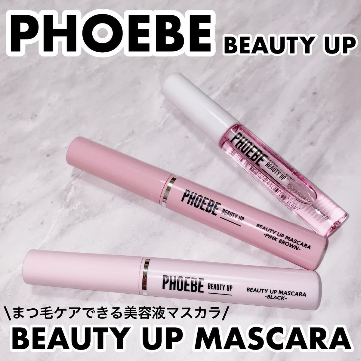 ビューティーアップマスカラ/PHOEBE BEAUTY UP/マスカラを使ったクチコミ（1枚目）