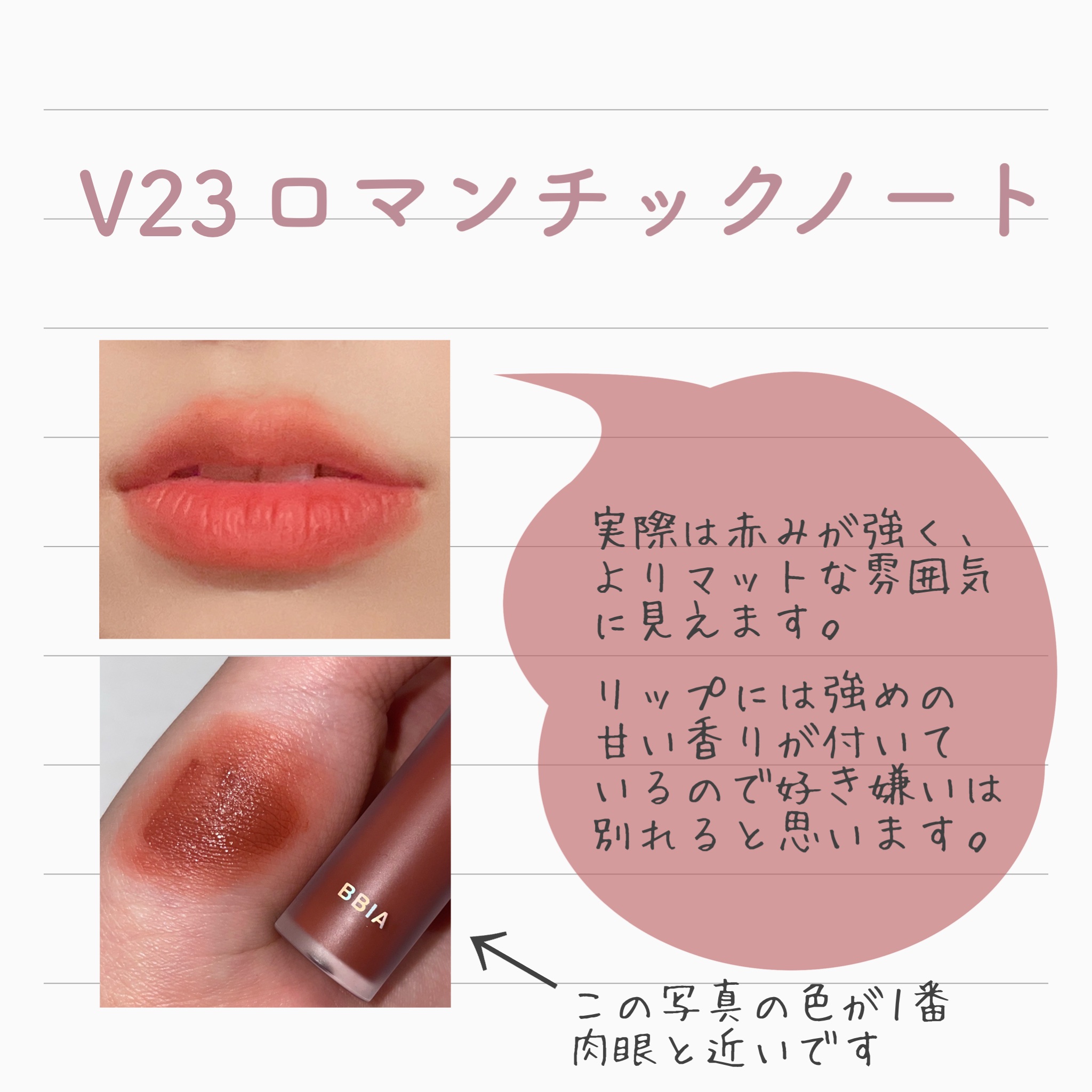 ラストベルベットティント V23 ロマンチックノート/BBIA/リップティントを使ったクチコミ（3枚目）