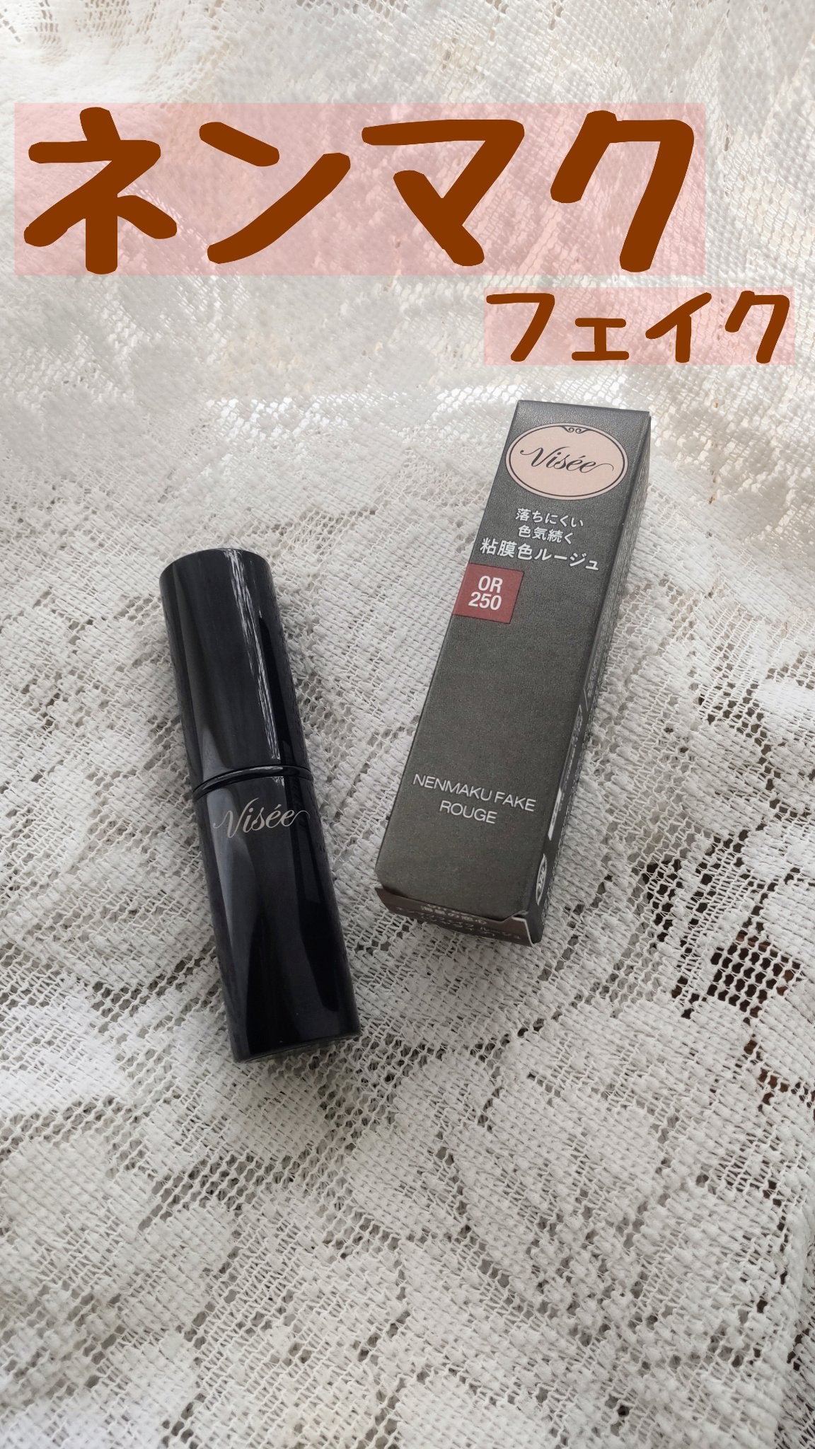 ネンマクフェイク ルージュ/Visée/口紅を使ったクチコミ(1枚目)