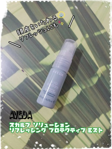 ❤AVEDA
『スカルプ ソリューション 
   リフレッシング プロテクティブ ミスト』

頂いたサンプルを使用😌
夏から使い始めました🏖️

特徴としては…
🎀AVEDA独自のテクノロジー搭載
🎀植