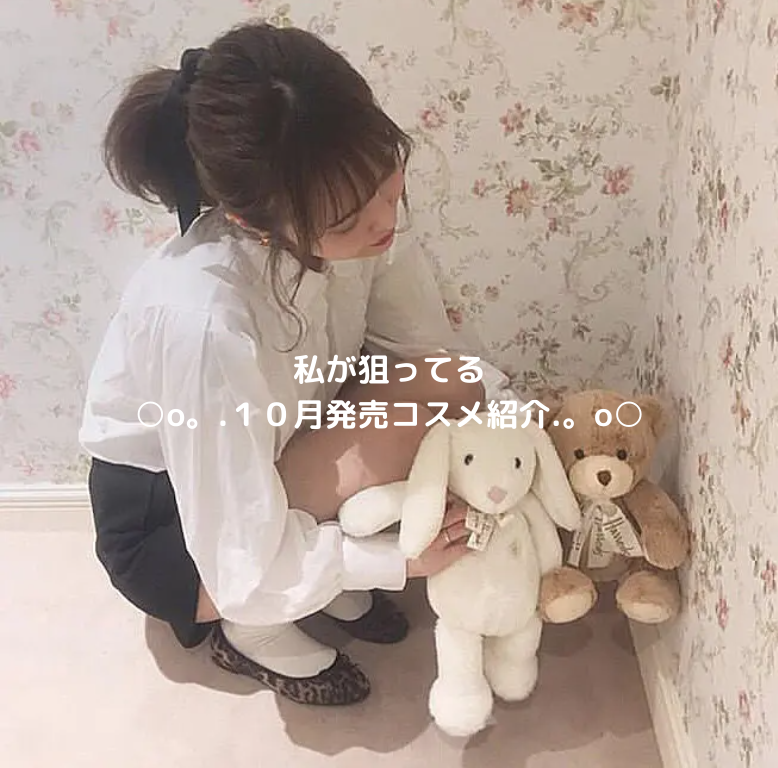 さわ 少しの間活動休止 on LIPS 「 私が狙ってる○o。.10月発売コスメ.。o○発売日ブラン..」(1枚目)