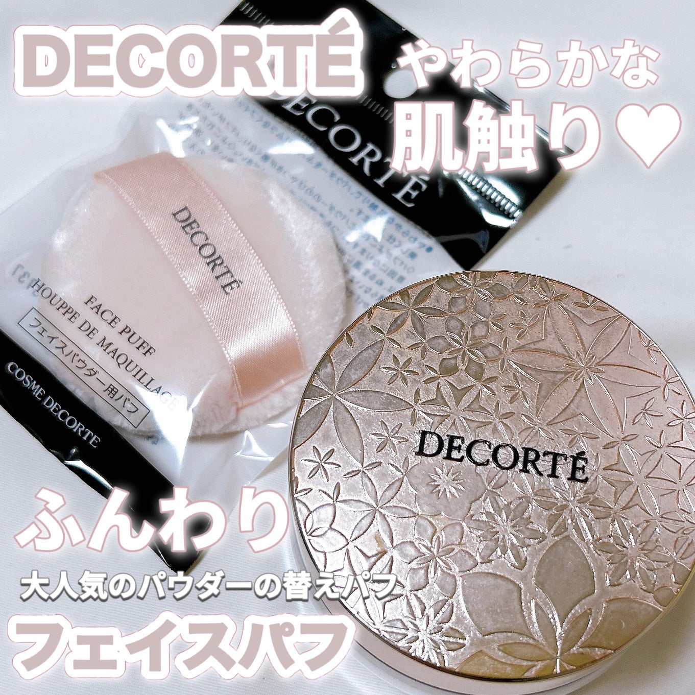 フェイスパウダー/DECORTÉ/ルースパウダーを使ったクチコミ(1枚目)