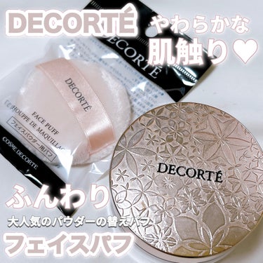 フェイスパフ/DECORTÉ/パフ・スポンジを使ったクチコミ（1枚目）