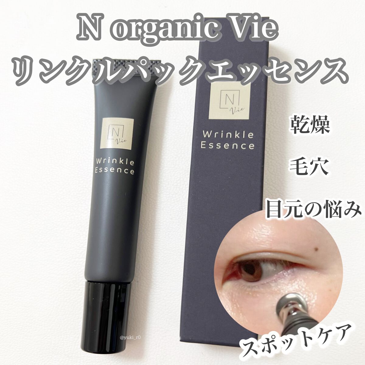 N organic Vie リンクルパックエッセンス/Ｎ organic/美容液を使ったクチコミ（1枚目）