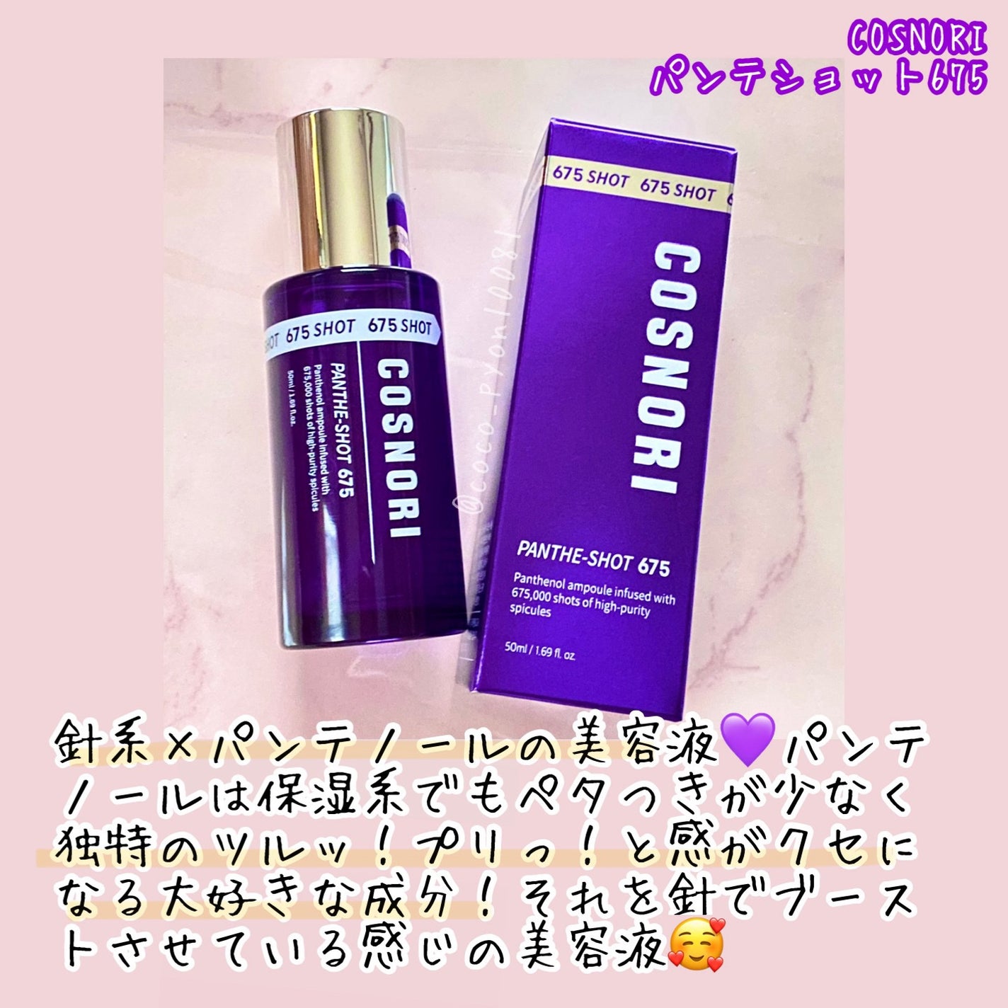 パンテショット675/COSNORI/美容液を使ったクチコミ(2枚目)