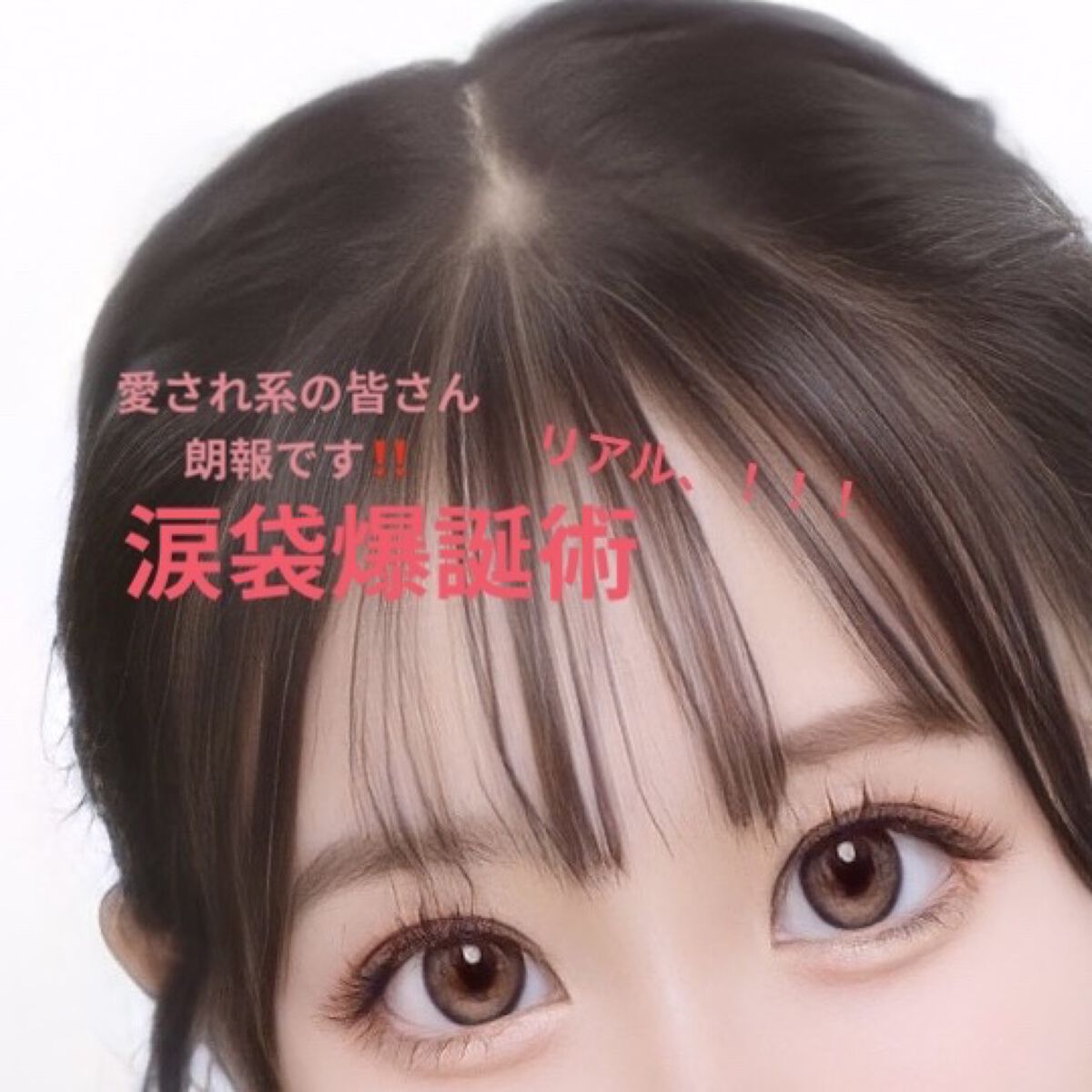 SNP ウミツバメの巣W+アイクリームのクチコミ「ノーマルカメラで盛れる写真をとる方法📸

それはやっぱり本物の可愛いを手に入れること､!❣️
.....」（1枚目）