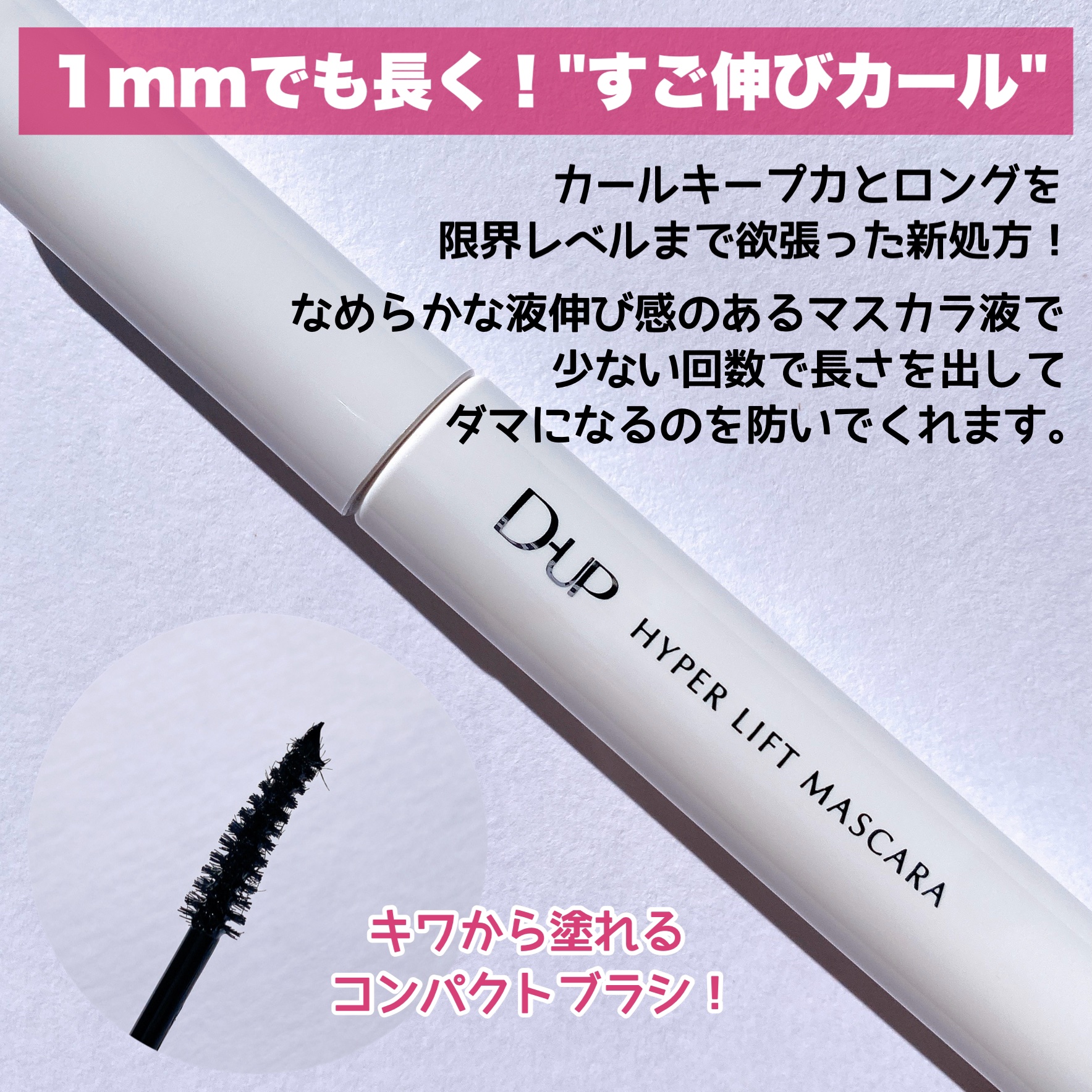 ハイパーリフトマスカラ/D-UP/マスカラを使ったクチコミ（2枚目）
