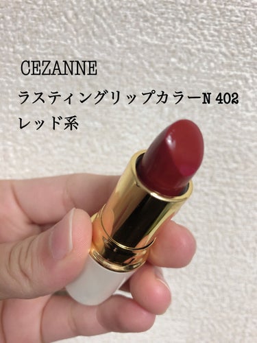 ラスティング リップカラーN/CEZANNE/口紅を使ったクチコミ（2枚目）