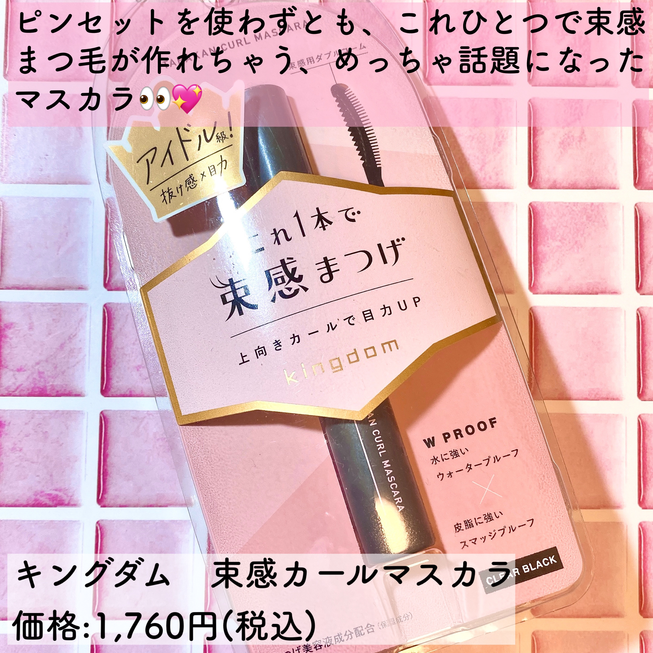 キングダム 束感カールマスカラ/キングダム/マスカラを使ったクチコミ（2枚目）