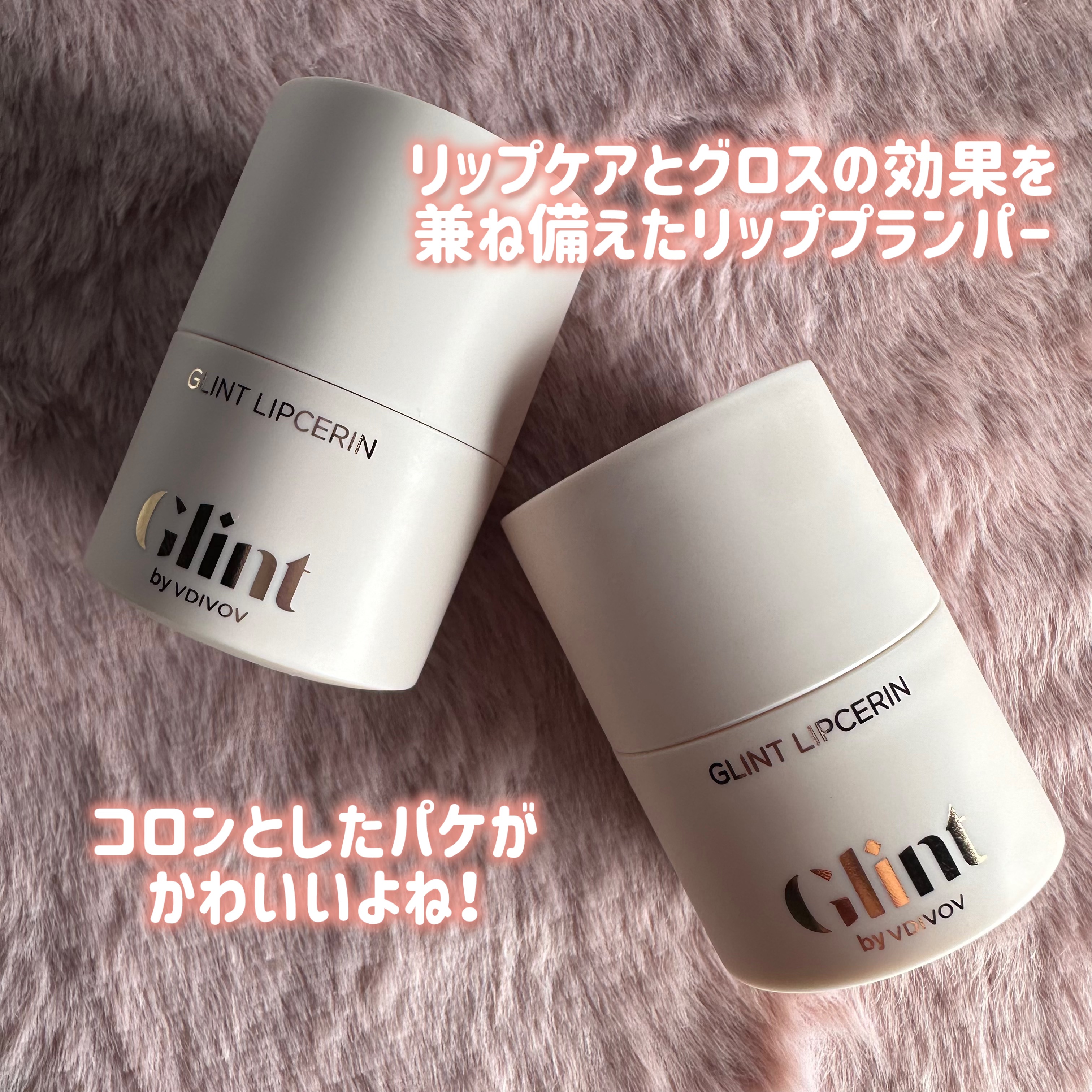 リップセリン/Glint/リップグロスを使ったクチコミ（2枚目）