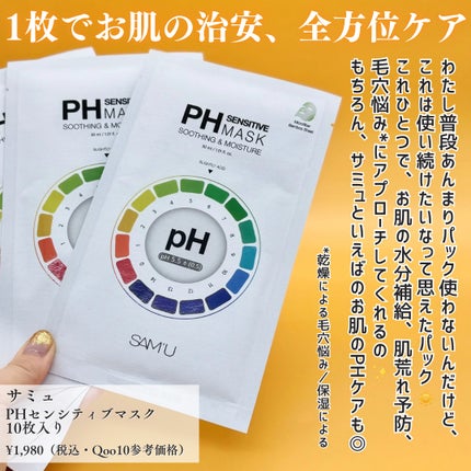 PHセンシティブマスクスージング&モイスト/SAM'U/シートマスク・パックを使ったクチコミ(2枚目)