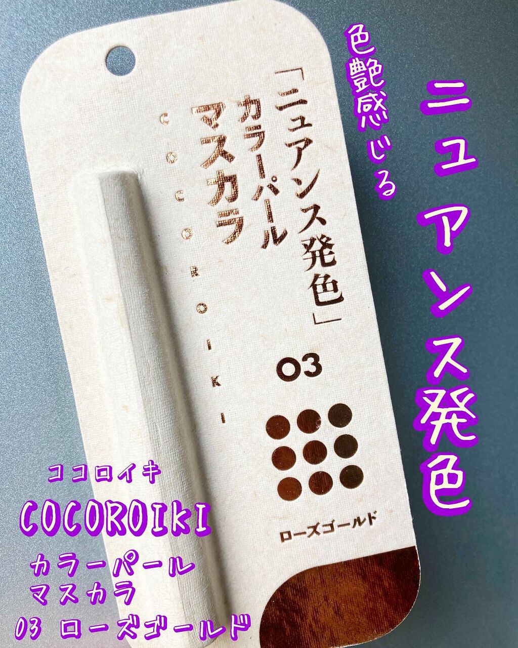 アイデザインマスカラ/COCOROIKI/マスカラを使ったクチコミ（1枚目）