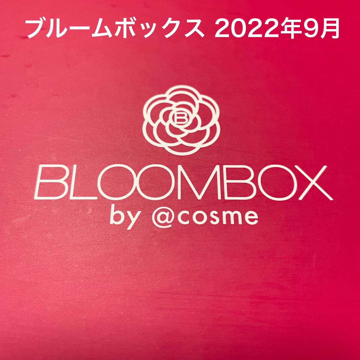 ブルーム ボックス/BLOOMBOX/その他を使ったクチコミ（1枚目）