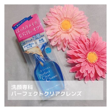 洗顔専科 パーフェクトクリアクレンズ/SENKA(専科)/クレンジングジェルを使ったクチコミ(1枚目)