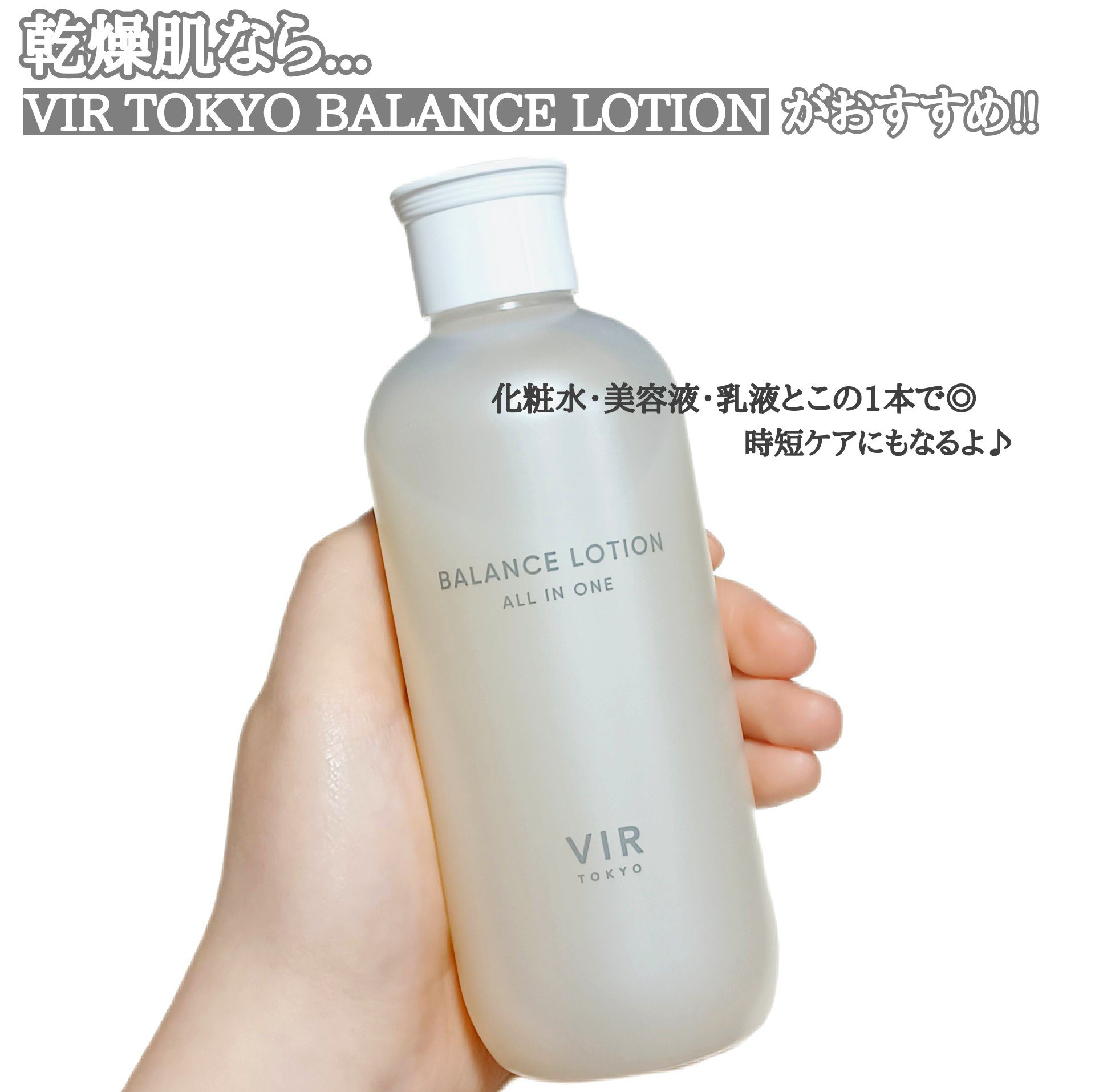 VIR TOKYO BALANCE LOTION/VIR TOKYO/オールインワン化粧品を使ったクチコミ（1枚目）