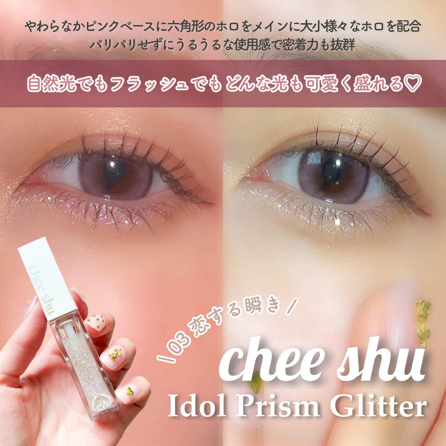 アイドルプリズムグリッター/chee shu/グリッターを使ったクチコミ(4枚目)