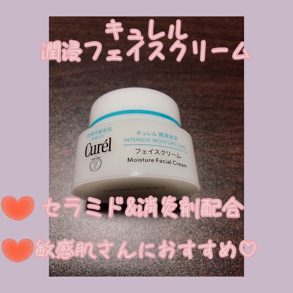 潤浸保湿 フェイスクリーム/キュレル/フェイスクリームを使ったクチコミ（1枚目）