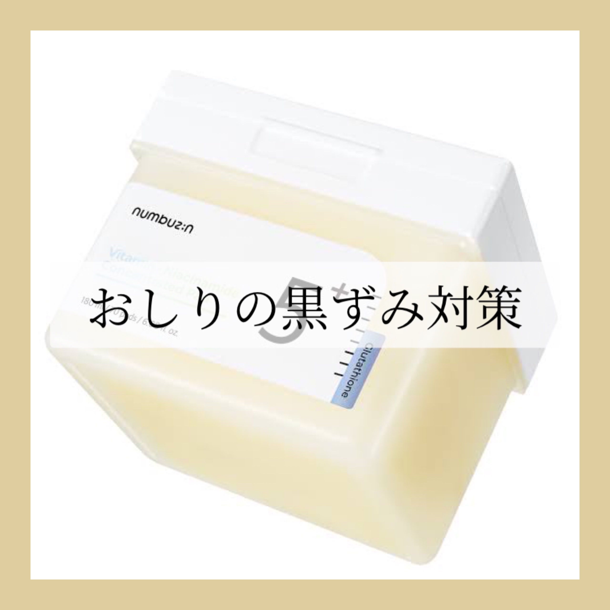 5番 白玉グルタチオンＣフィルムパッド/numbuzin/トナーパッドを使ったクチコミ（1枚目）