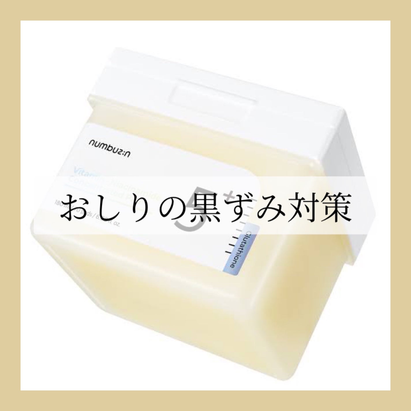 5番 白玉グルタチオンCフィルムパッド/numbuzin/トナーパッドを使ったクチコミ(1枚目)