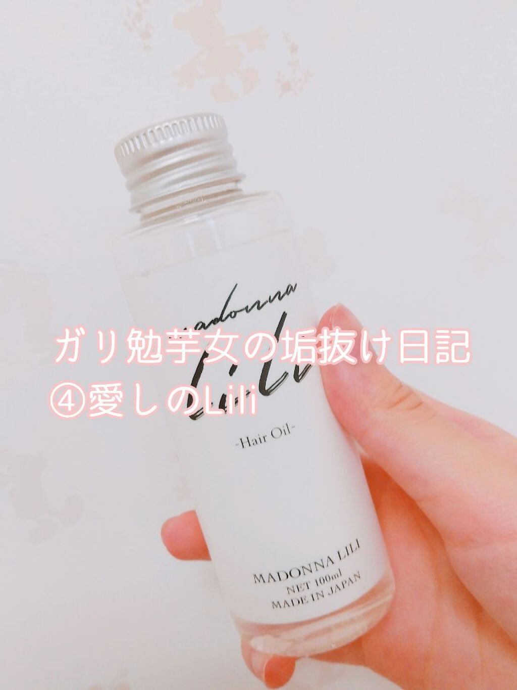 マドンナ リリ ヘアオイル/MADONNA LILI/ヘアオイルを使ったクチコミ(1枚目)
