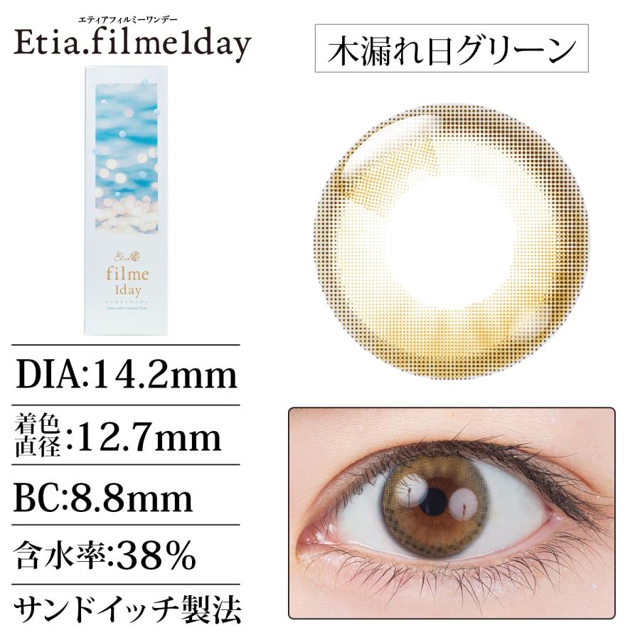 エティア フィルミー 1day 木漏れ日グリーン