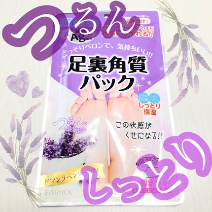 足裏角質パック ロマンラベンダーの香り/EVERYYOU/レッグ・フットケアを使ったクチコミ(1枚目)