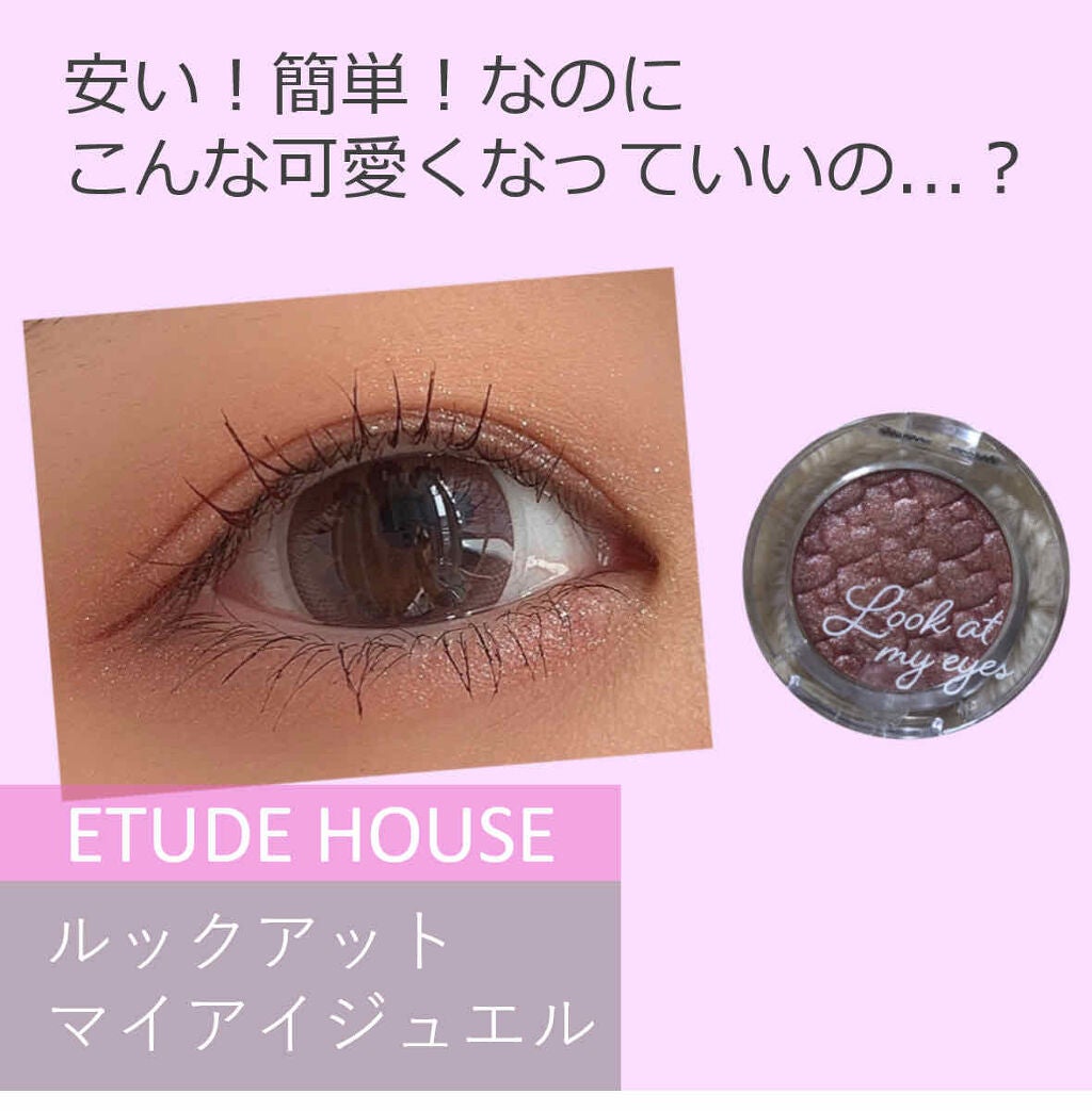 ルックアット マイアイジュエル/ETUDE/単色アイシャドウを使ったクチコミ(1枚目)