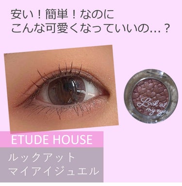 ルックアット マイアイジュエル/ETUDE/シングルアイシャドウを使ったクチコミ（1枚目）