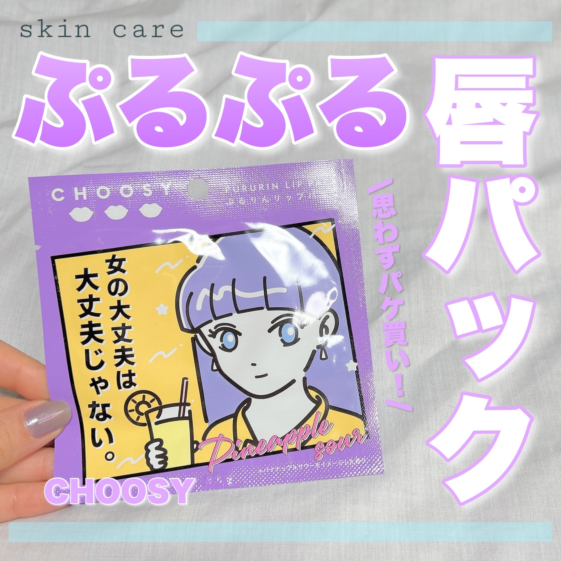 恋愛酒場メイ子 コラボリップパック/CHOOSY/リップマスクを使ったクチコミ（1枚目）