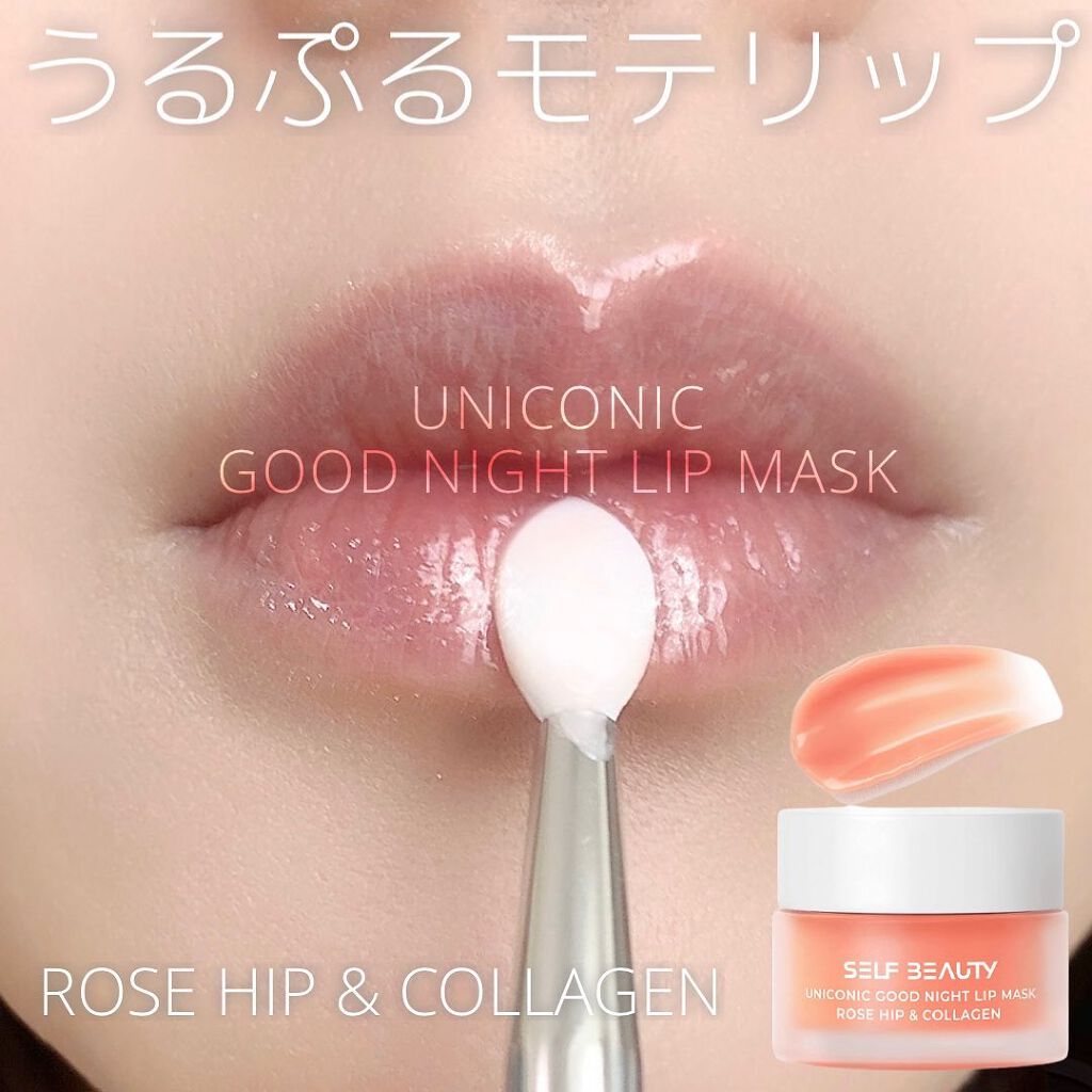 ユニコーングッドナイトリップマスク ローズヒップ&コラーゲン/SELF BEAUTY/リップマスクを使ったクチコミ（1枚目）