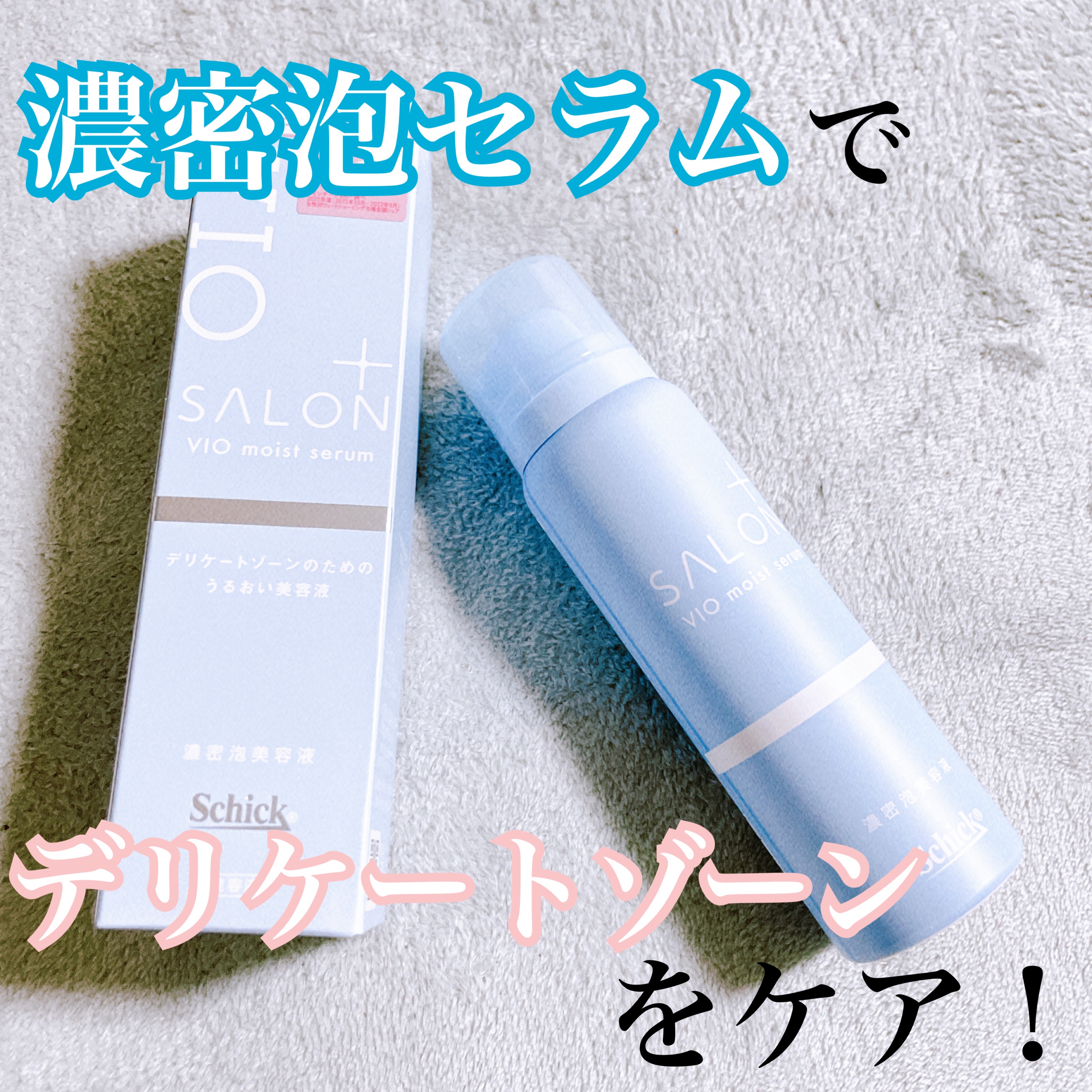 サロンプラス V.I.O 濃密泡セラム/サロンプラス/デリケートゾーンケアを使ったクチコミ（1枚目）