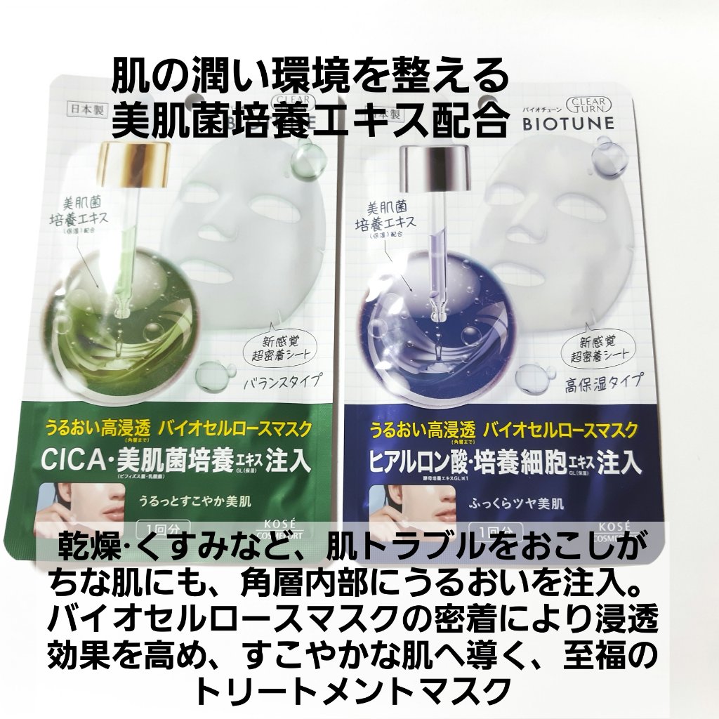バイオチューン バイオセルロースマスク バランスタイプ/クリアターン/シートマスク・パックを使ったクチコミ（2枚目）
