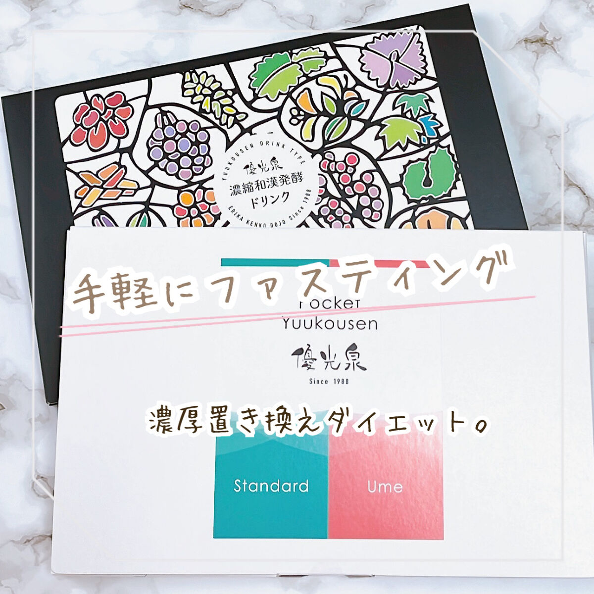 ポケット優光泉 濃縮和漢発酵ドリンク/優光泉/酵素ドリンクを使ったクチコミ（1枚目）