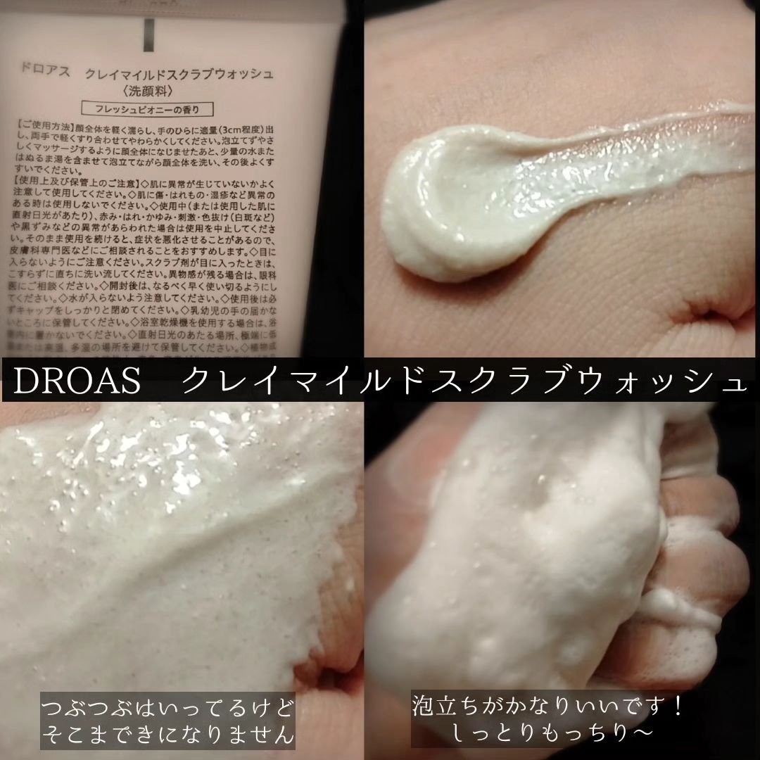 クレイマイルドスクラブウォッシュ/DROAS/スクラブ・ゴマージュを使ったクチコミ（2枚目）